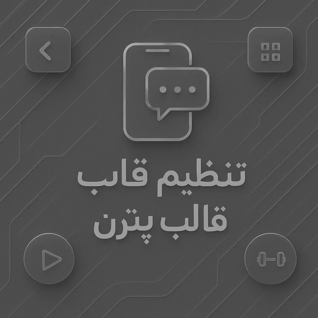 ارسال پیامک از طریق سایت یا نرم افزار با قالب ثابت